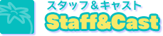 スタッフ＆キャスト