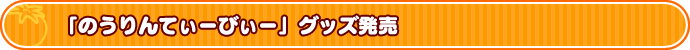 「のうりんてぃーびぃー」グッズ発売